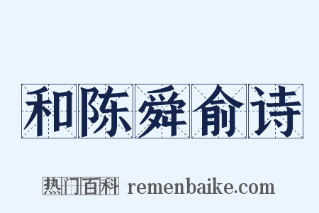 和陈舜俞诗是什么意思的图片